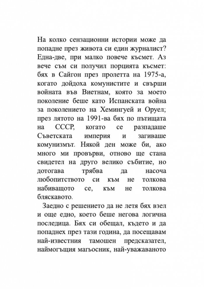 Един гадател ми каза