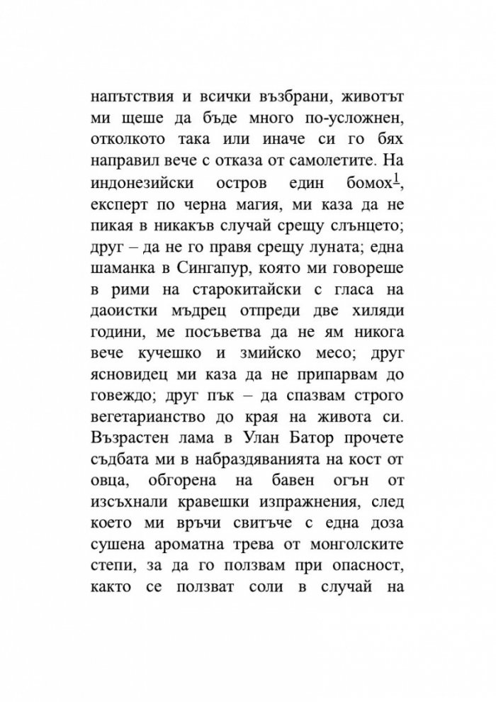 Един гадател ми каза