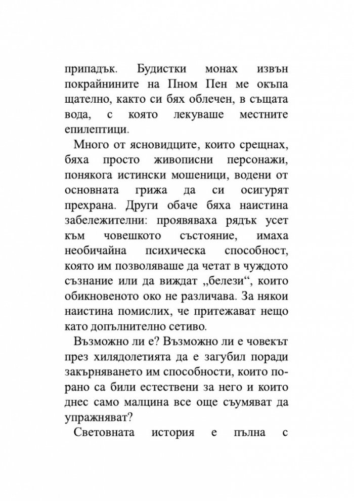Един гадател ми каза