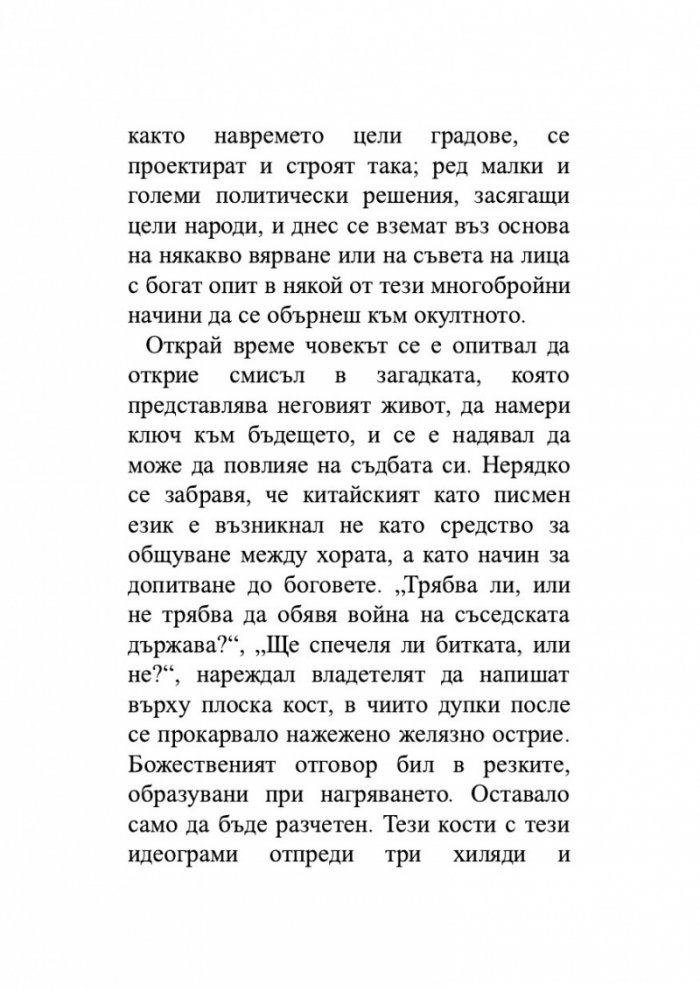 Един гадател ми каза