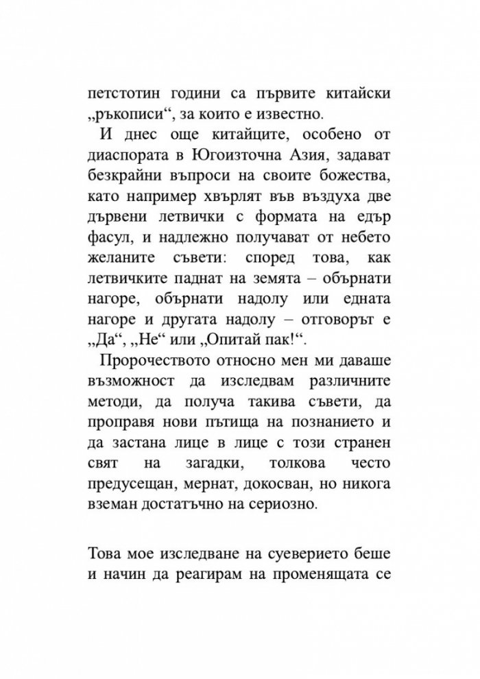 Един гадател ми каза