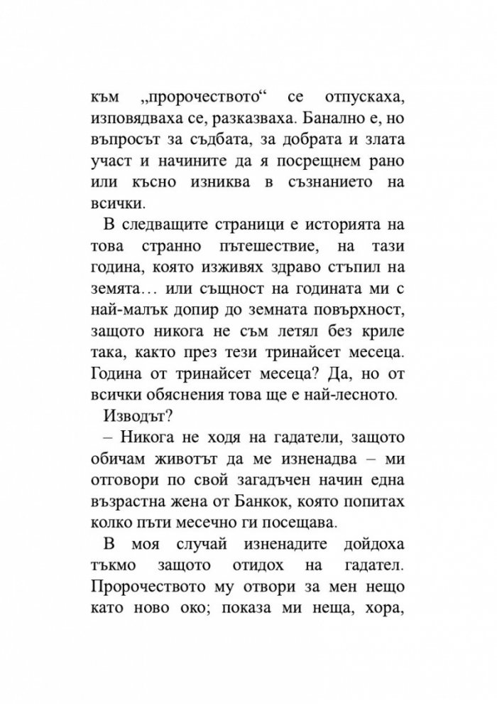 Един гадател ми каза