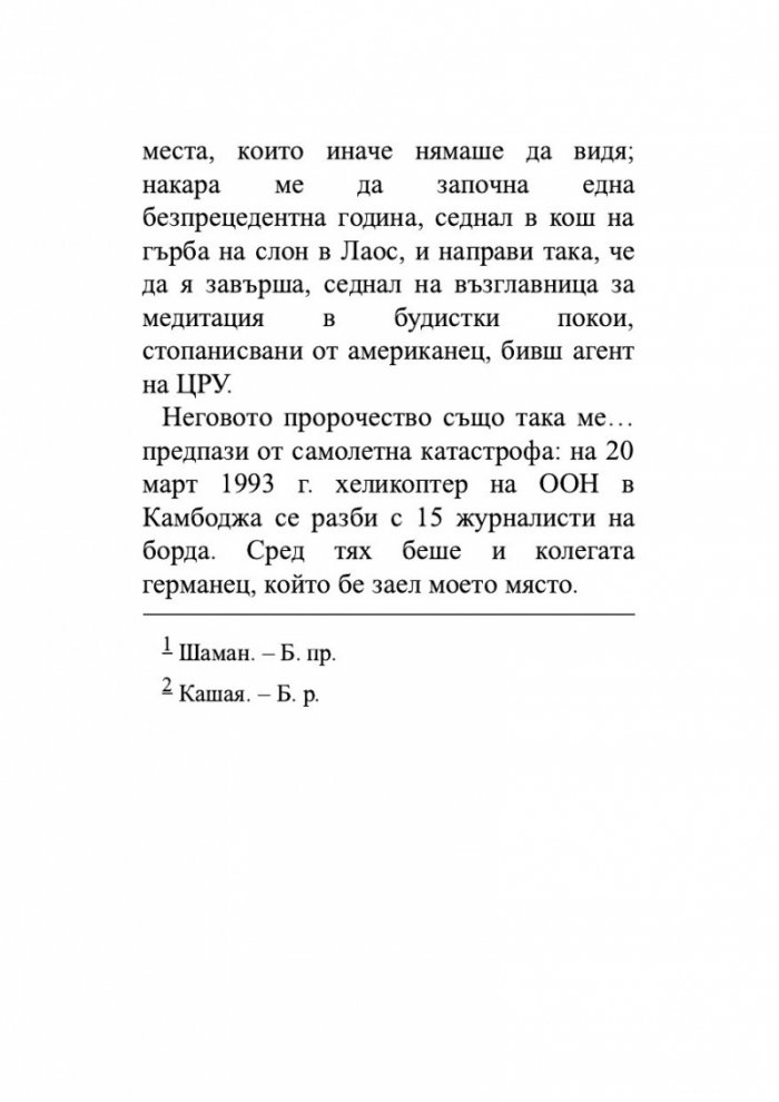 Един гадател ми каза