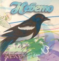 Небето
