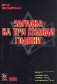 Загадка на три хиляди години