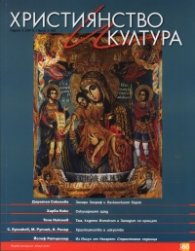 Християнство и култура; Бр.3/2011