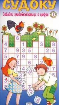 Судоку. Забавни главоблъсканици с цифри 1
