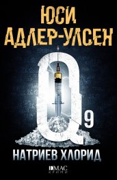 Натриев Хлорид