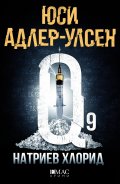 Натриев Хлорид