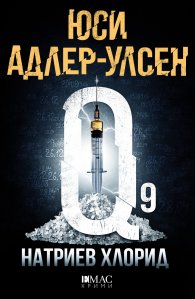 Натриев Хлорид
