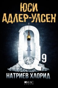 Натриев Хлорид