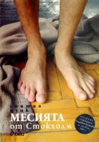 Месията от Стокхолм