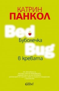 Буболечка в кревата