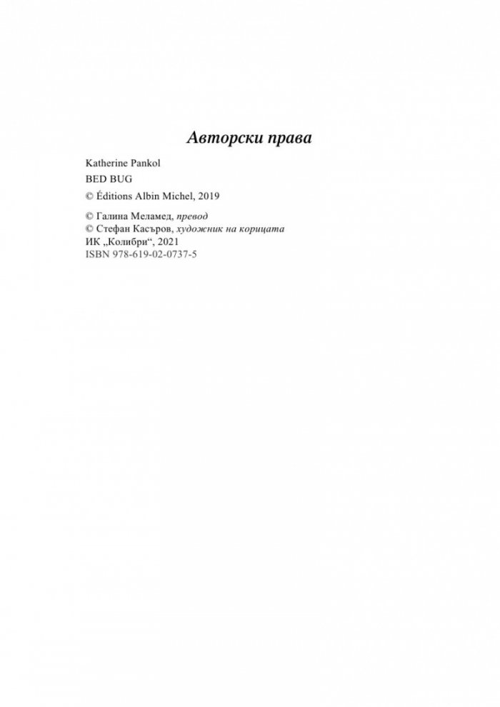 Буболечка в кревата
