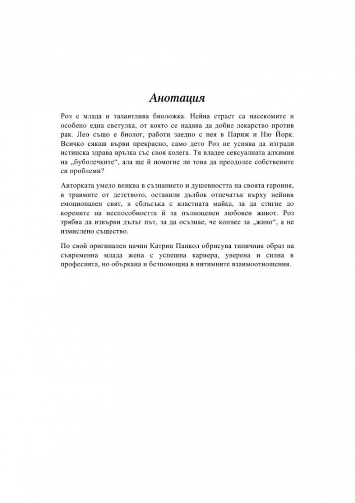 Буболечка в кревата