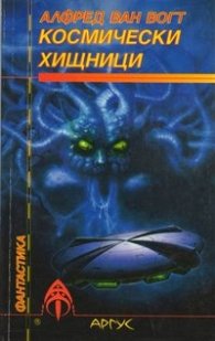 Космически хищници