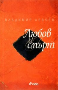 Любов и смърт