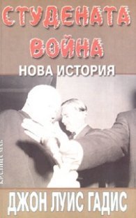 Студената война
