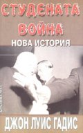 Студената война
