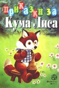 Приказки за Кума Лиса