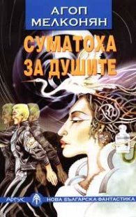 Суматоха за душите
