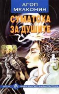 Суматоха за душите