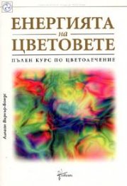 Енергията на цветовете. Пълен курс по цветолечение