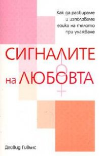 Сигналите на любовта. Практически наръчник за езика на тялото при ухажване