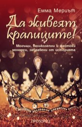 Да живеят кралиците! Могъщи, великолепни и жестоки монарси, забравени от историята