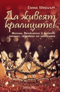 Да живеят кралиците! Могъщи, великолепни и жестоки монарси, забравени от историята