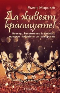 Да живеят кралиците! Могъщи, великолепни и жестоки монарси, забравени от историята