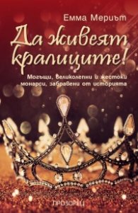 Да живеят кралиците! Могъщи, великолепни и жестоки монарси, забравени от историята