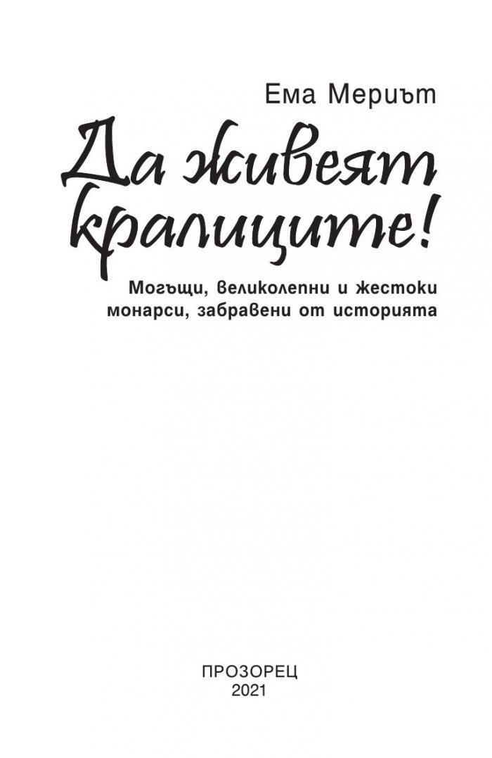 Да живеят кралиците! Могъщи, великолепни и жестоки монарси, забравени от историята
