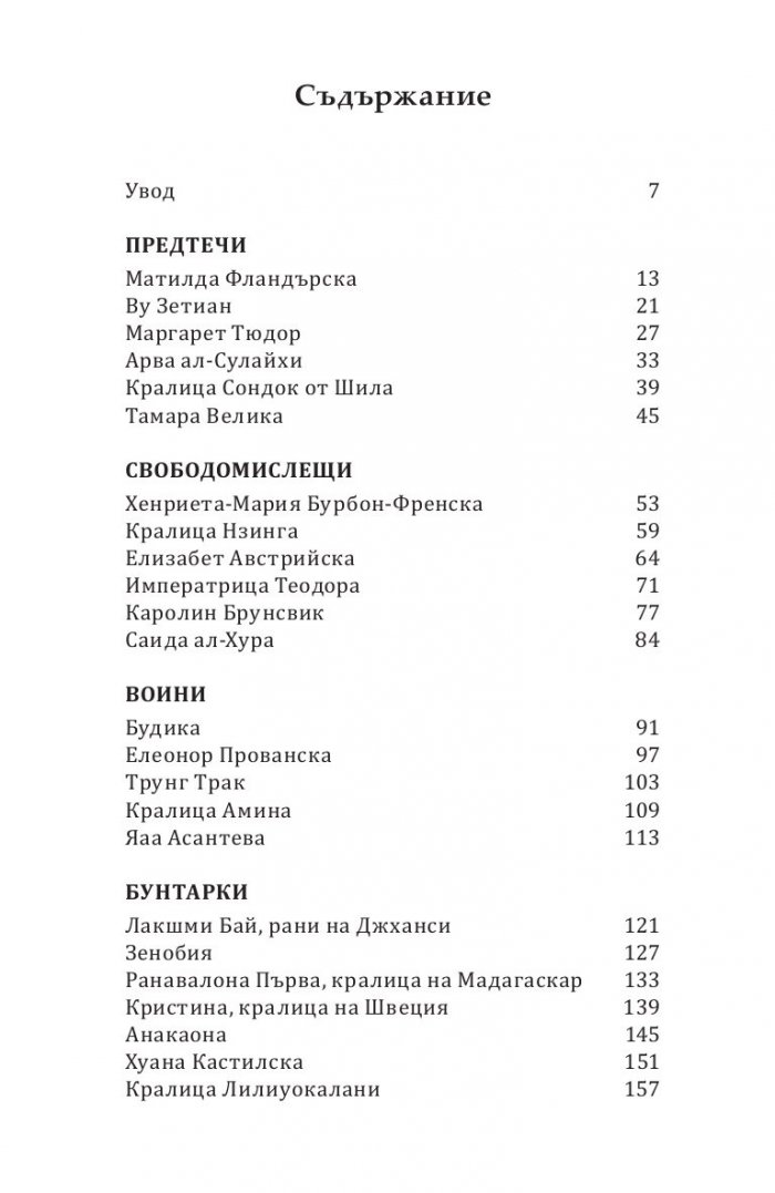 Да живеят кралиците! Могъщи, великолепни и жестоки монарси, забравени от историята