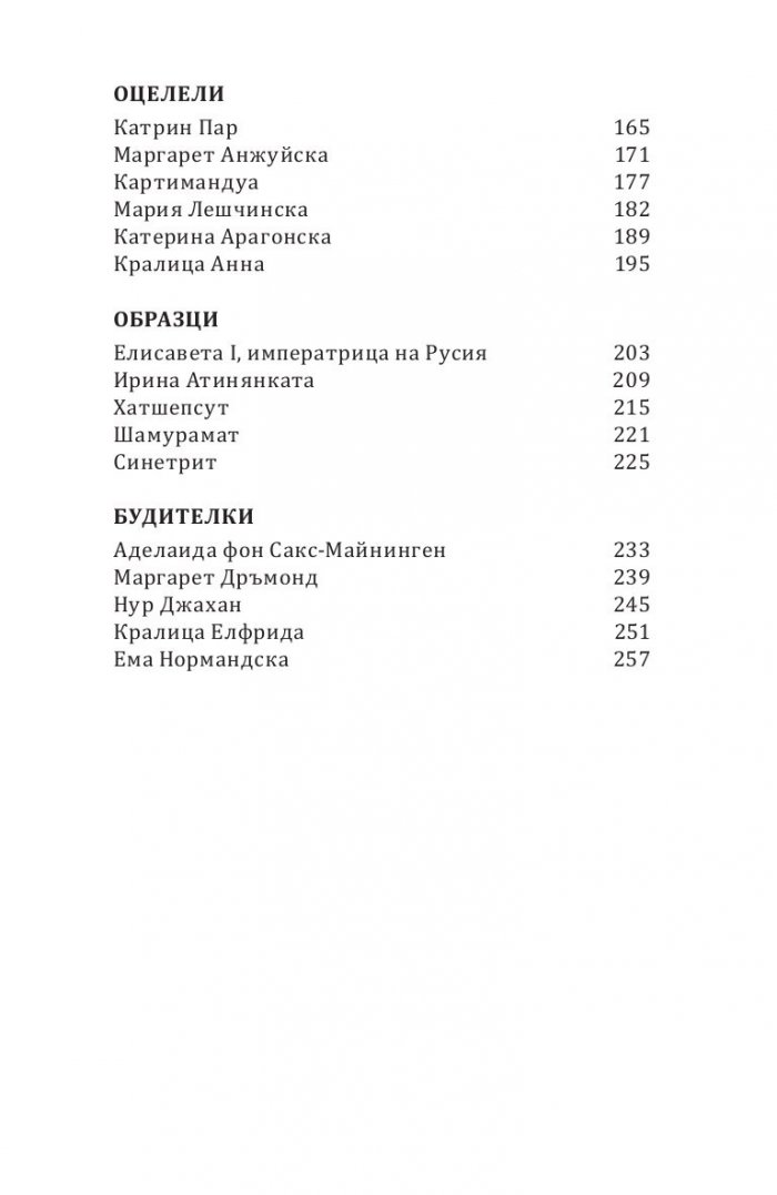 Да живеят кралиците! Могъщи, великолепни и жестоки монарси, забравени от историята