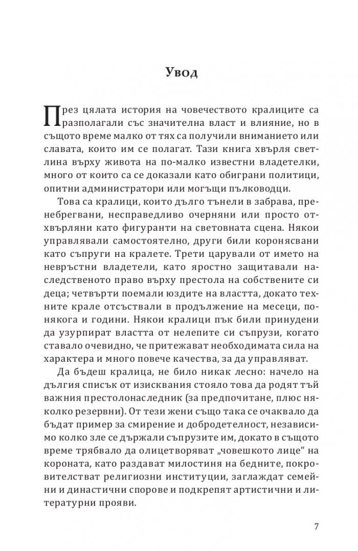 Да живеят кралиците! Могъщи, великолепни и жестоки монарси, забравени от историята