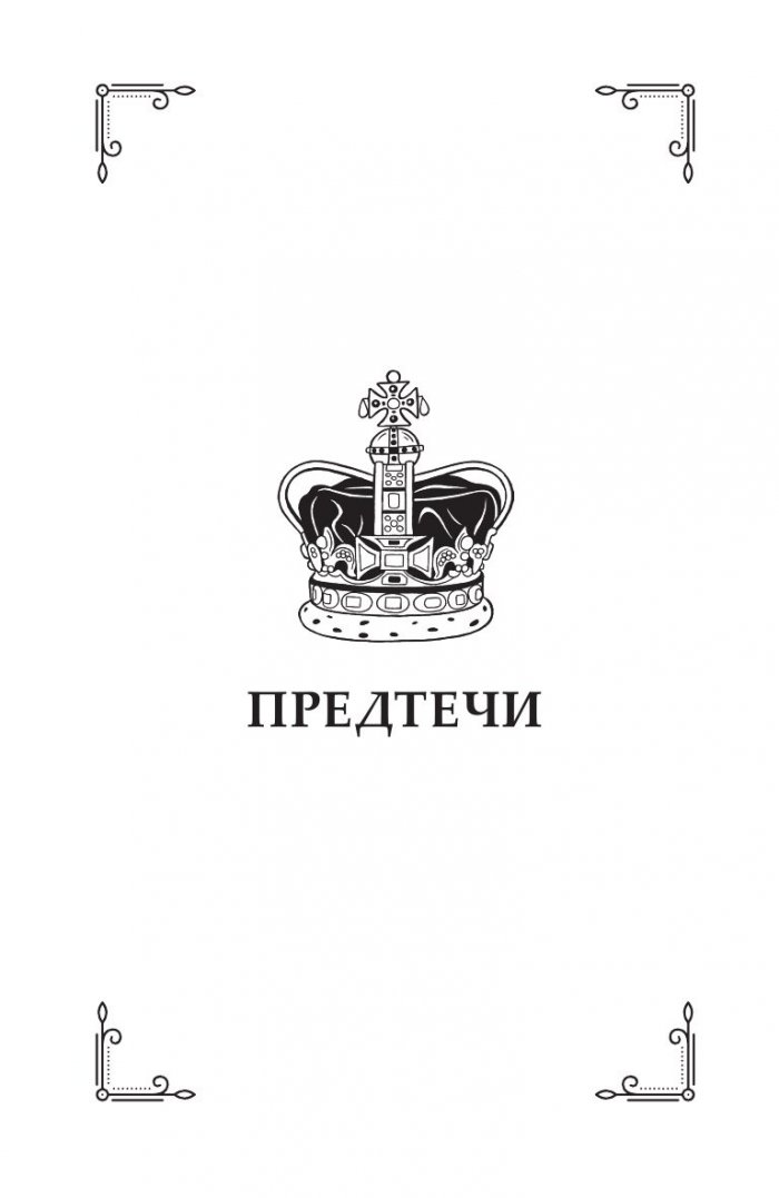 Да живеят кралиците! Могъщи, великолепни и жестоки монарси, забравени от историята