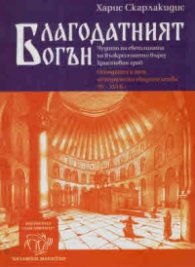 Благодатният огън. Чудото на светлината на Възкресението върху Христовия гроб. 85 исторически свидетелства (IV-XVI в.)