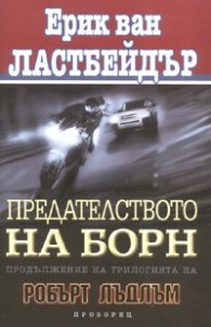 Предателството на Борн. Продължение на трилогията на Робърт Лъдлъм