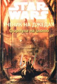 Ученик на джедая: Формула на злото