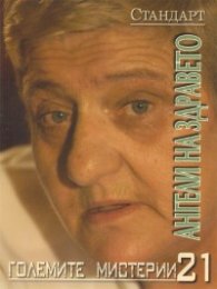 Големите мистерии 21: Ангели на здравето