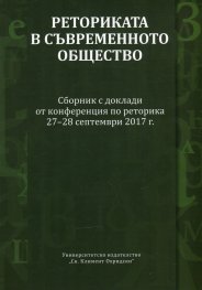 Реторика в съвременното общество. Сборник с доклади от конференцията по реторика 27-28 септември 2017 г.