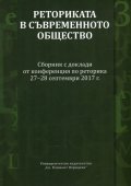 Реторика в съвременното общество. Сборник с доклади от конференцията по реторика 27-28 септември 2017 г.