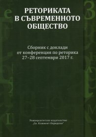 Реторика в съвременното общество. Сборник с доклади от конференцията по реторика 27-28 септември 2017 г.