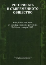 Реторика в съвременното общество. Сборник с доклади от конференцията по реторика 27-28 септември 2017 г.