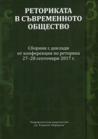 Реторика в съвременното общество. Сборник с доклади от конференцията по реторика 27-28 септември 2017 г.