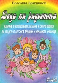 Деца на радостта