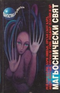 Магьоснически свят: Разкази и новели