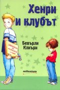 Хенри и клубът