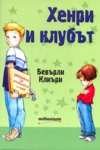 Хенри и клубът